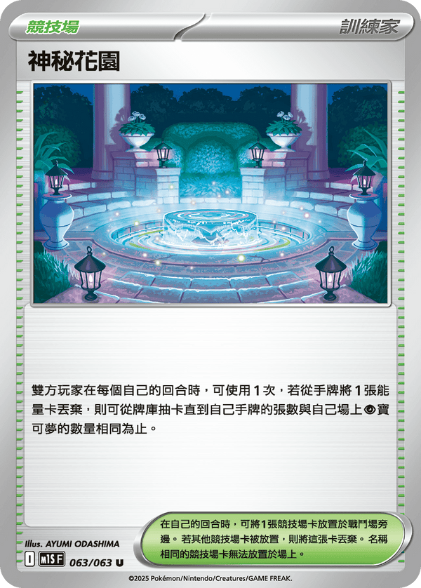 [Pokémon] 神秘花園