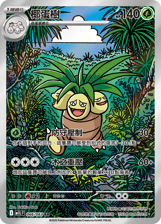 M1L 超級勇氣 - 066/063 椰蛋樹(AR)(繁中)