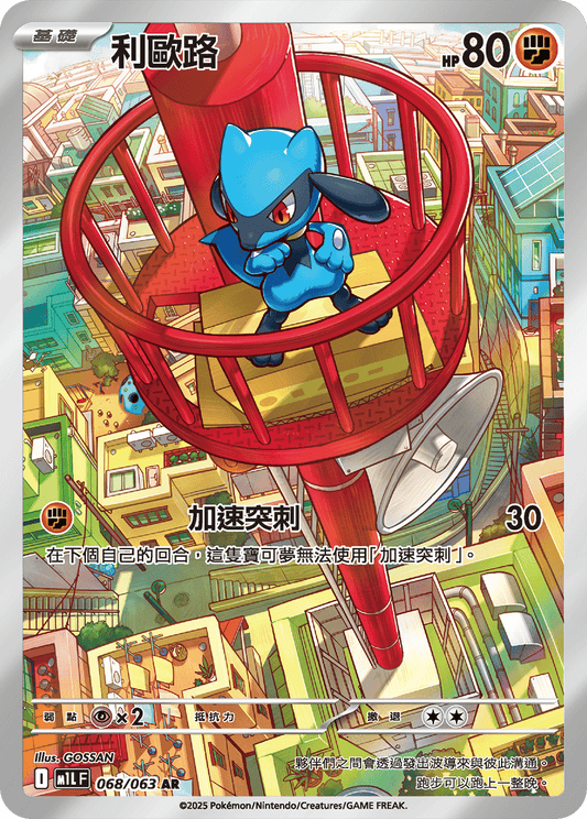 M1L 超級勇氣 - 068/063 利歐路(AR)(繁中)
