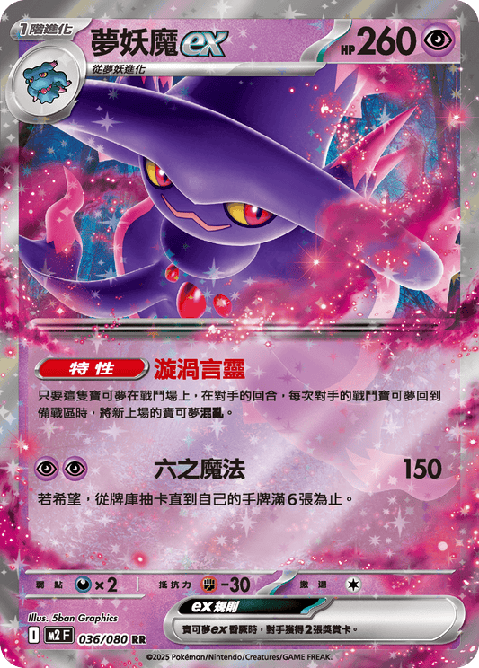 M2 烈獄狂火X - 036/080 夢妖魔ex (RR)(繁中)