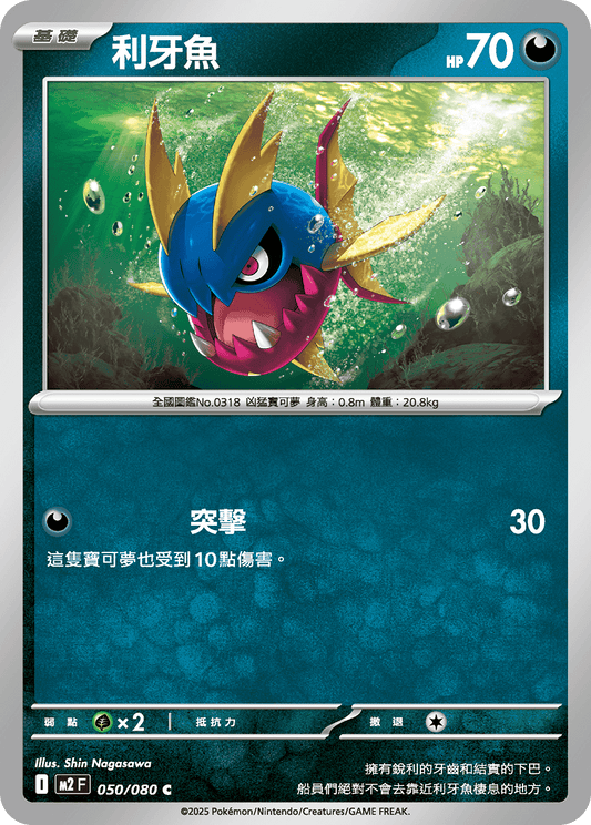 M2 烈獄狂火X - 050/080 利牙魚 (U)(繁中)