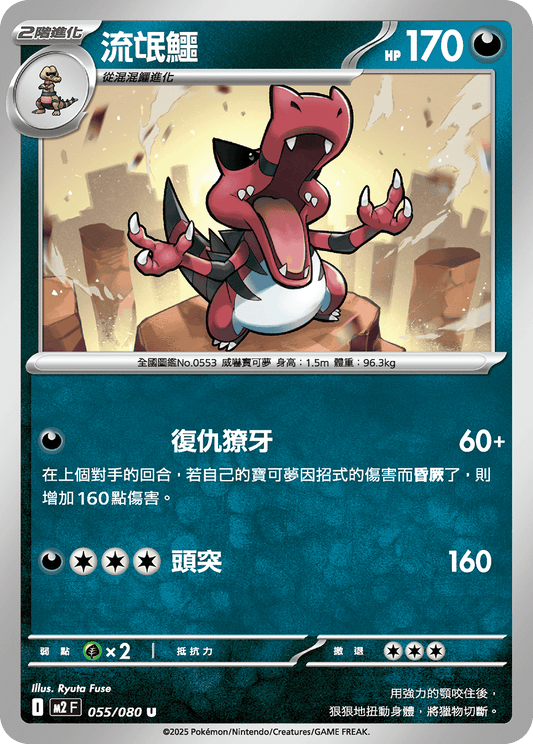 M2 烈獄狂火X - 055/080 流氓鱷 (U)(繁中)