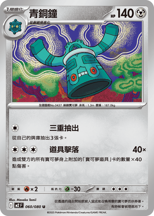 M2 烈獄狂火X - 060/080 青銅鐘 (U)(繁中)