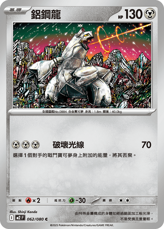 M2 烈獄狂火X - 062/080 鋁鋼龍 (C)(繁中)