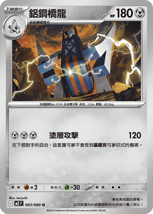 M2 烈獄狂火X - 063/080 鋁鋼橋龍 (U)(繁中)