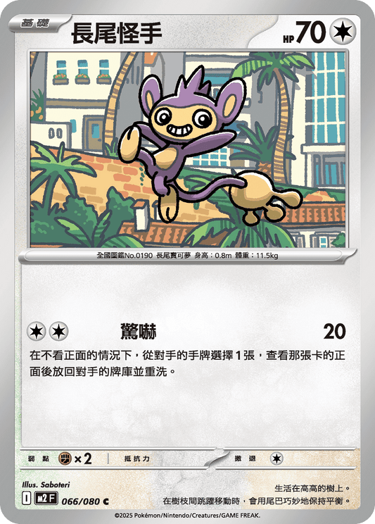 M2 烈獄狂火X - 066/080 長尾怪手 (C)(繁中)