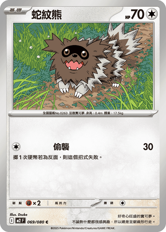M2 烈獄狂火X - 069/080 蛇紋熊 (C)(繁中)