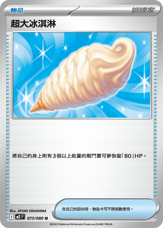 M2 烈獄狂火X - 073/080 超大冰淇淋 (U)(繁中)