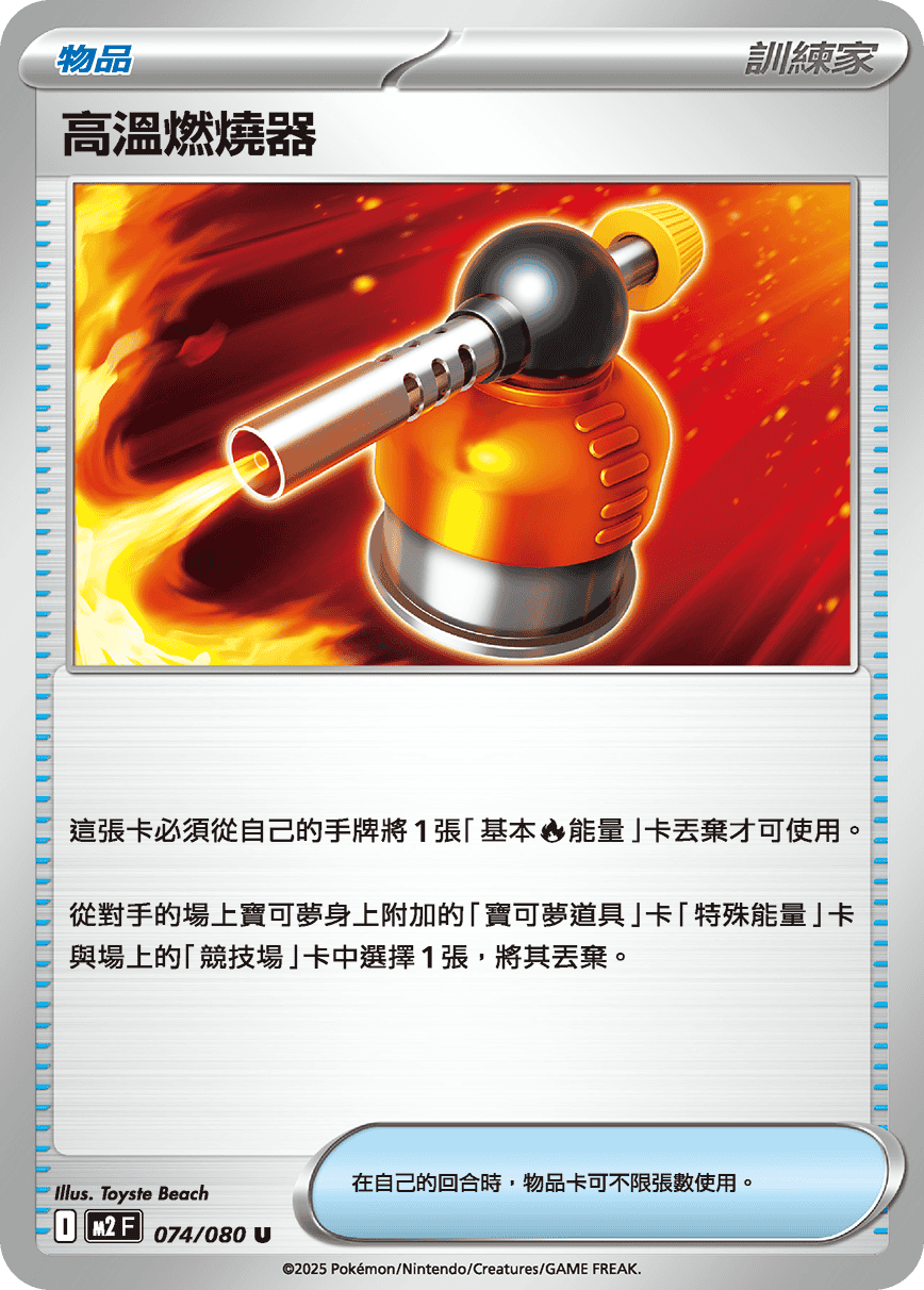 M2 烈獄狂火X - 074/080 高溫燃燒器 (U)(繁中)