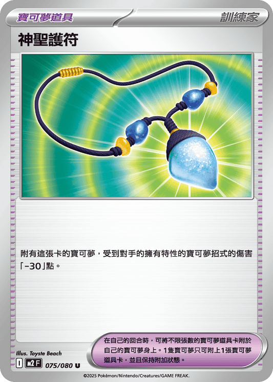 M2 烈獄狂火X - 075/080 神聖護符 (U)(繁中)
