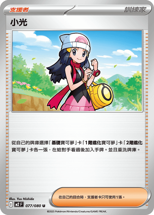 M2 烈獄狂火X - 077/080 小光 (U)(繁中)