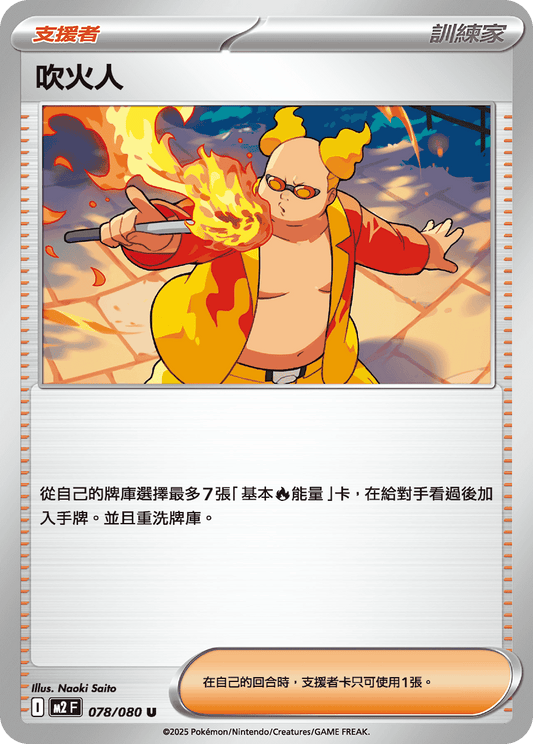 M2 烈獄狂火X - 078/080 吹火人 (U)(繁中)
