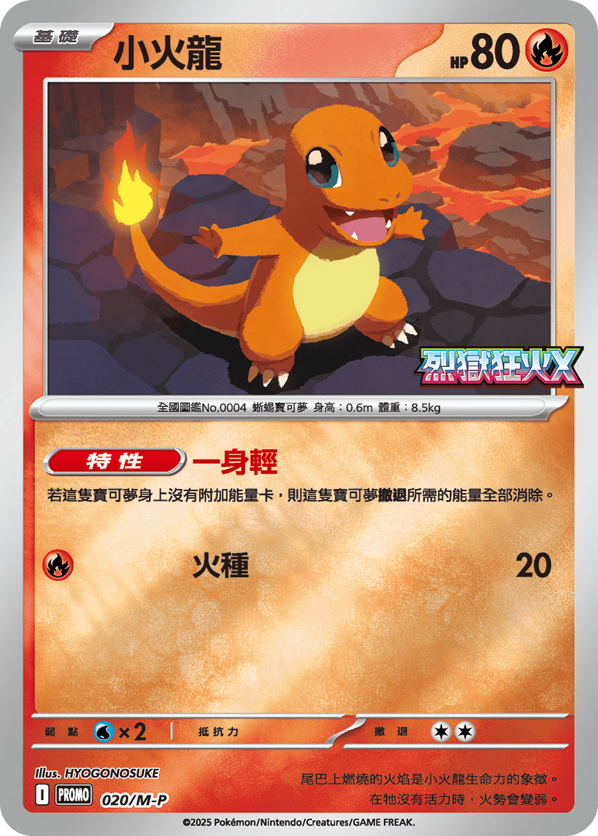 M2 烈獄狂火X -  020/M-P 小火龍 (P)(繁中)