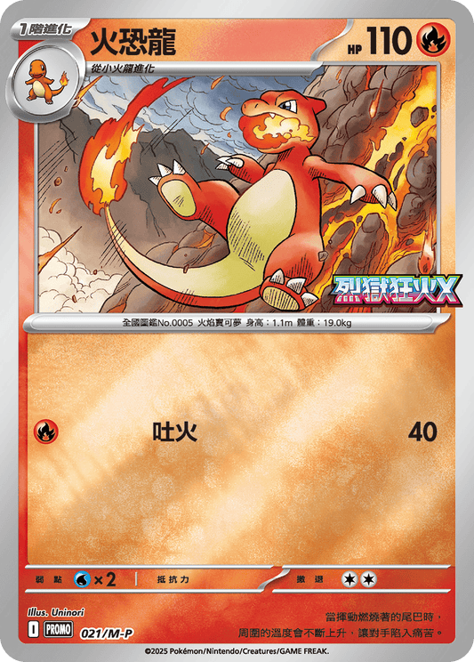 M2 烈獄狂火X -  021/M-P 火恐龍 (P)(繁中)