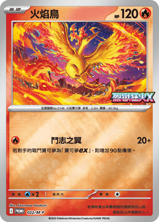 M2 烈獄狂火X -  022/M-P 火焰鳥 (P)(繁中)