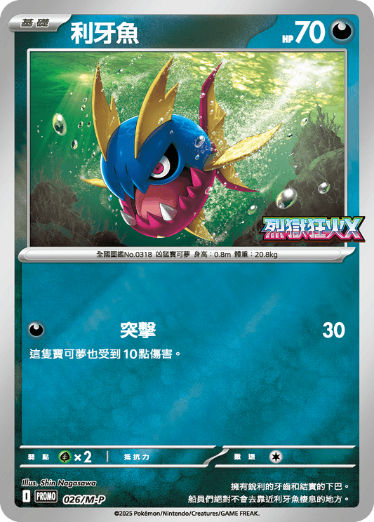 M2 烈獄狂火X - 026/M-P 利牙魚 (P)(繁中)
