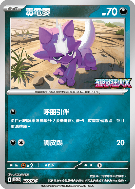 M2 烈獄狂火X - 027/M-P 毒電嬰 (P)(繁中)