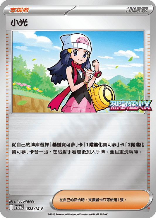 M2 烈獄狂火X - 028/M-P 小光 (P)(繁中)