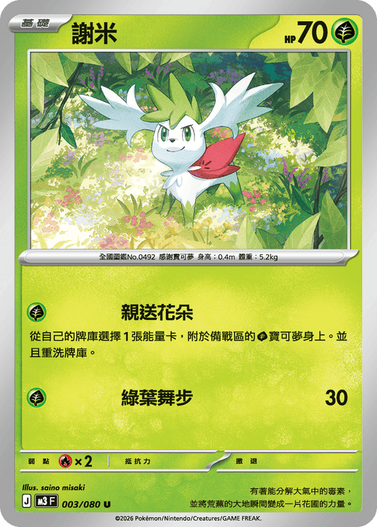 M3 虛無歸零 - 003/080 謝米(U)(繁中)