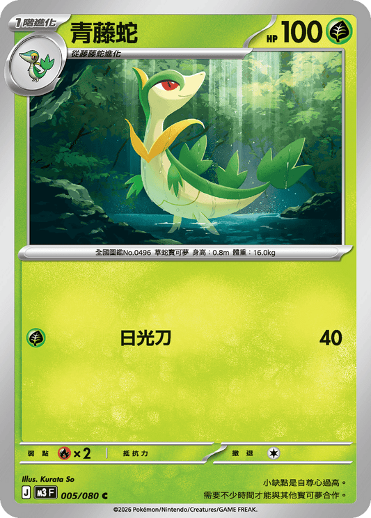 M3 虛無歸零 - 005/080 青藤蛇(C)(繁中)