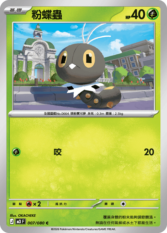 M3 虛無歸零 - 007/080 粉蝶蟲(C)(繁中)