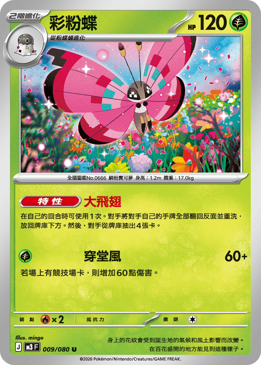 M3 虛無歸零 - 009/080 彩粉蝶(U)(繁中)