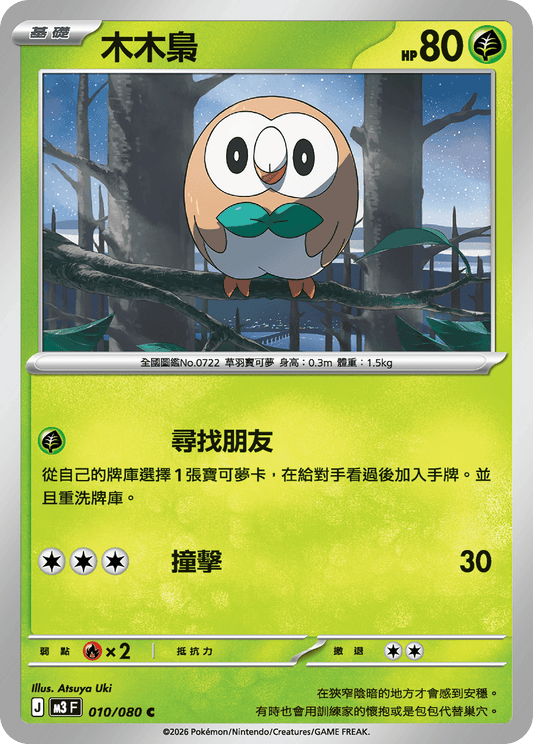 M3 虛無歸零 - 010/080 木木梟(C)(繁中)