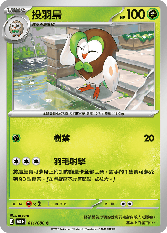 M3 虛無歸零 - 011/080 投羽梟(C)(繁中)