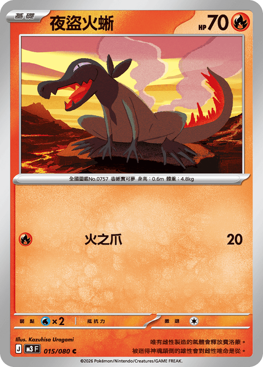 M3 虛無歸零 - 015/080 夜盜火蜥(C)(繁中)