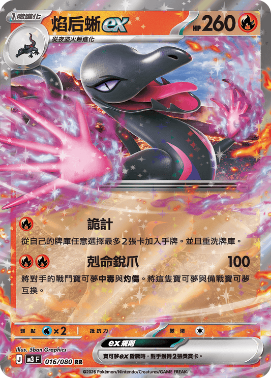 M3 虛無歸零 - 016/080 焰后蜥ex(RR)(繁中)