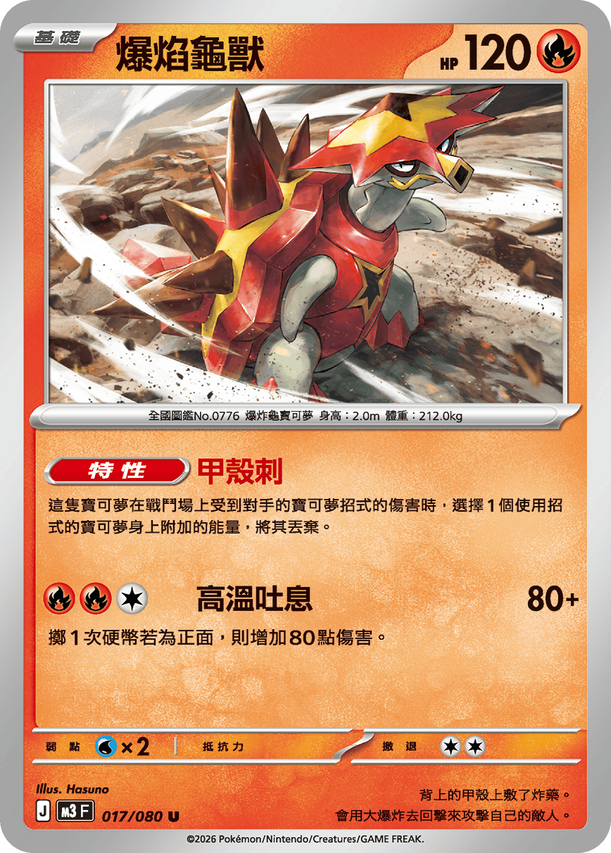 M3 虛無歸零 - 017/080 爆焰龜獸(U)(繁中)