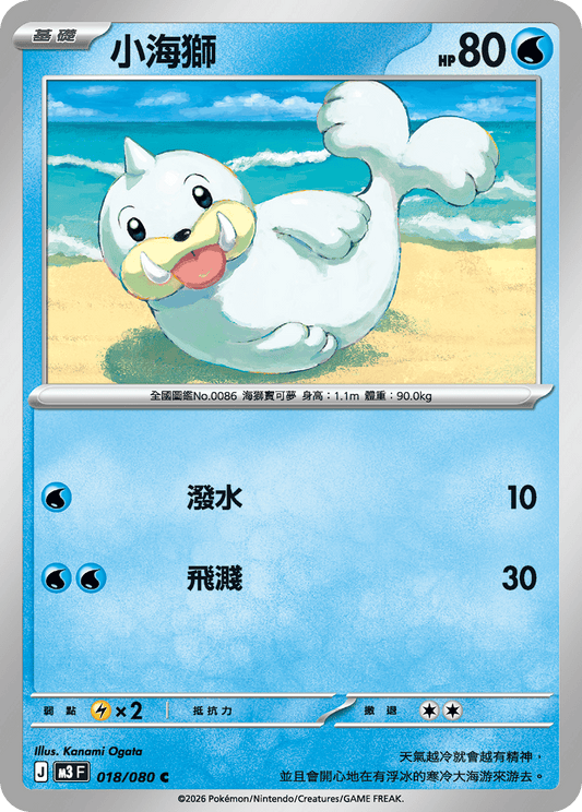 M3 虛無歸零 - 018/080 小海獅(C)(繁中)