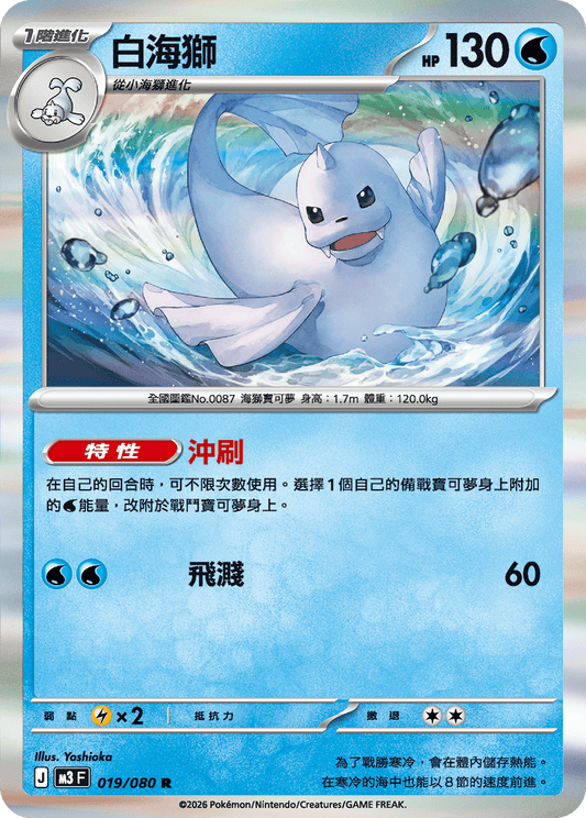 M3 虛無歸零 - 019/080 白海獅(R)(繁中)