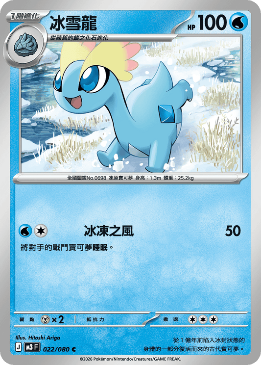 M3 虛無歸零 - 022/080 冰雪龍(C)(繁中)