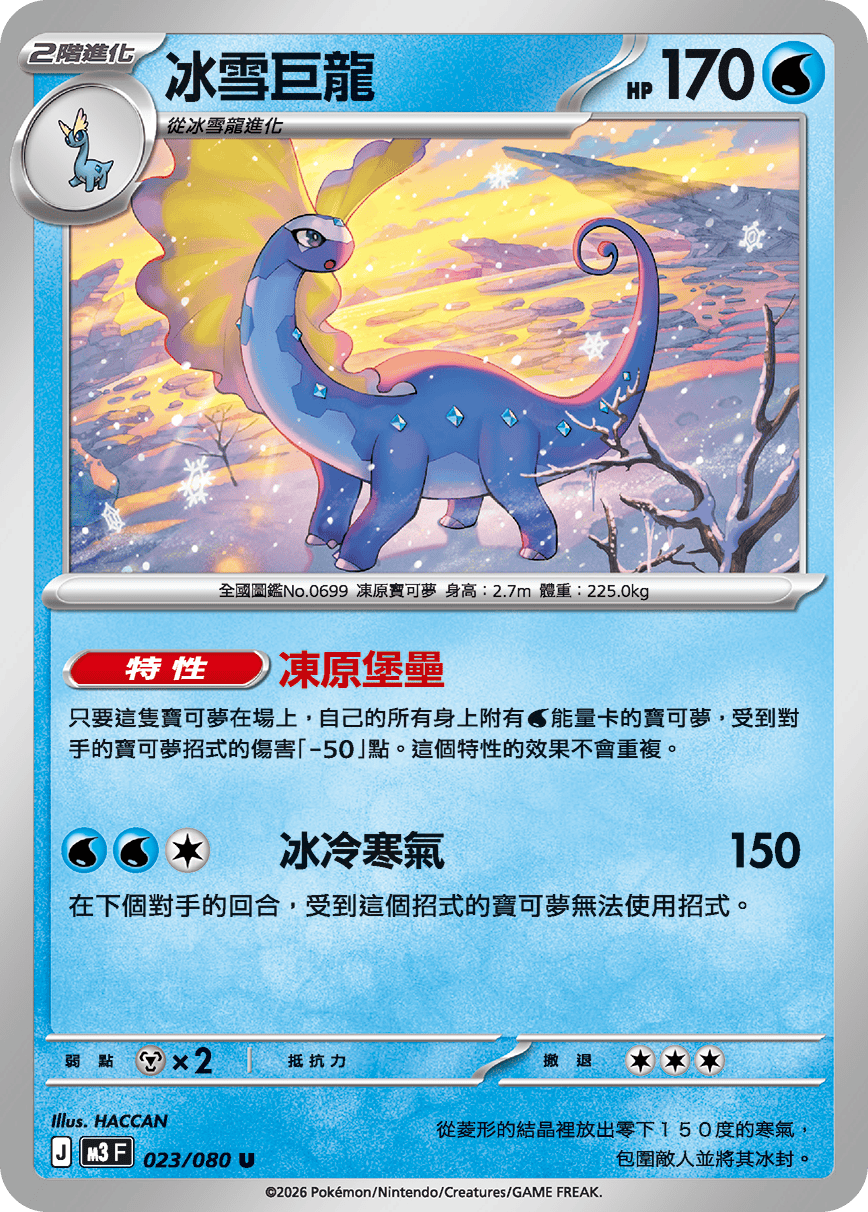 M3 虛無歸零 - 023/080 冰雪巨龍(U)(繁中)