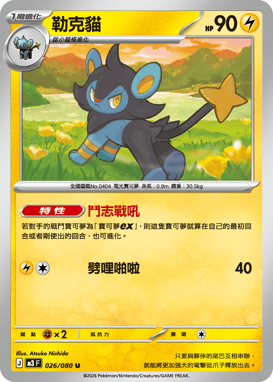 M3 虛無歸零 - 026/080 勒克貓(U)(繁中)