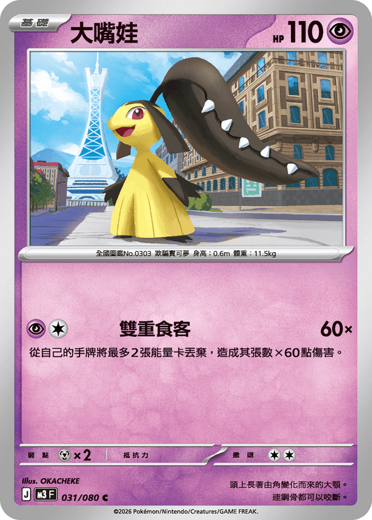 M3 虛無歸零 - 031/080 大嘴娃(C)(繁中)