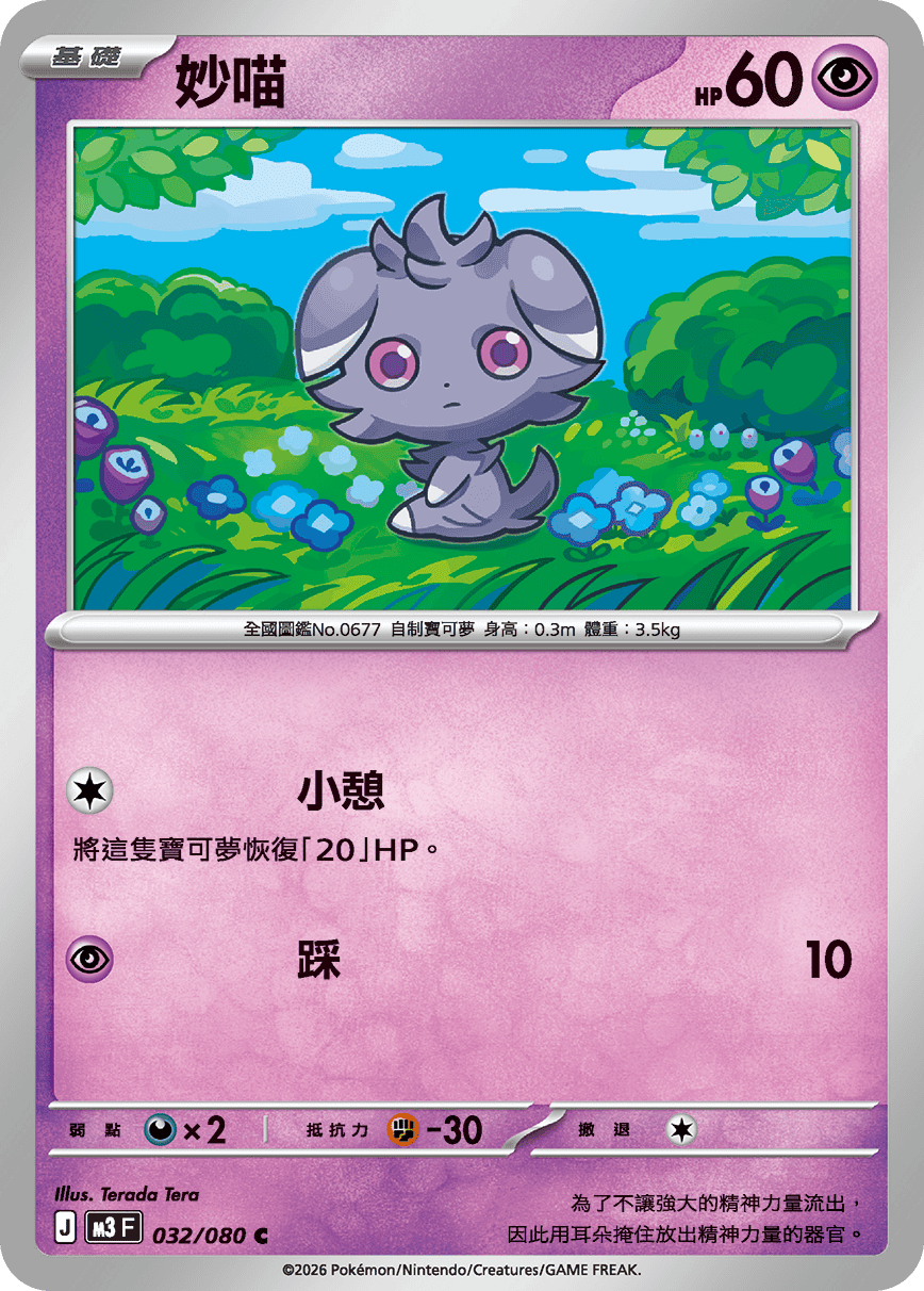 M3 虛無歸零 - 032/080 妙喵(C)(繁中)