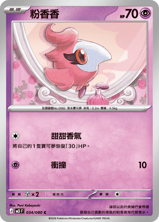 M3 虛無歸零 - 034/080 粉香香(C)(繁中)