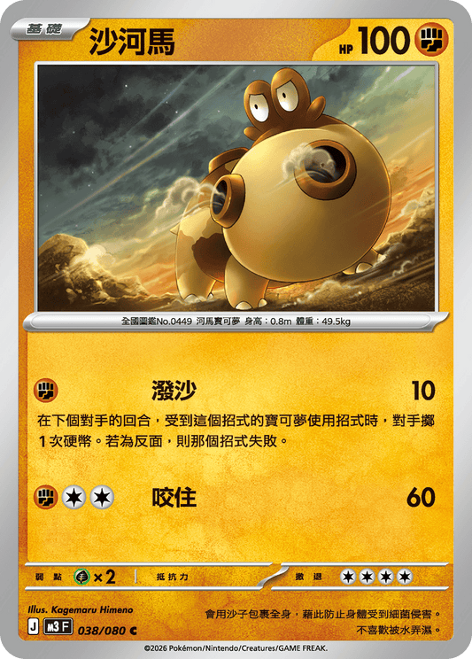 M3 虛無歸零 - 038/080 沙河馬(C)(繁中)