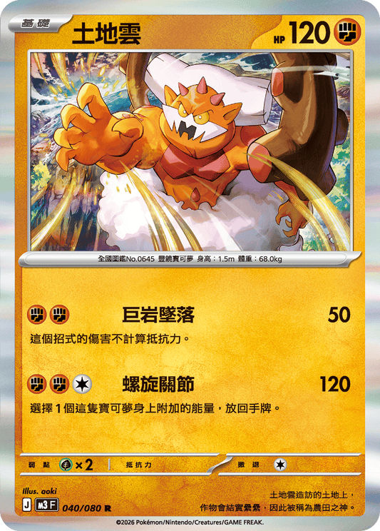 M3 虛無歸零 - 040/080 土地雲(R)(繁中)