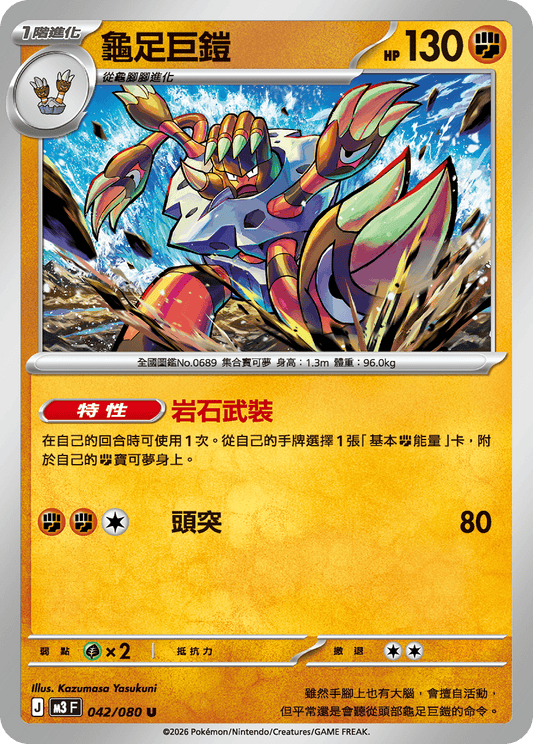 M3 虛無歸零 - 042/080 龜足巨鎧(U)(繁中)