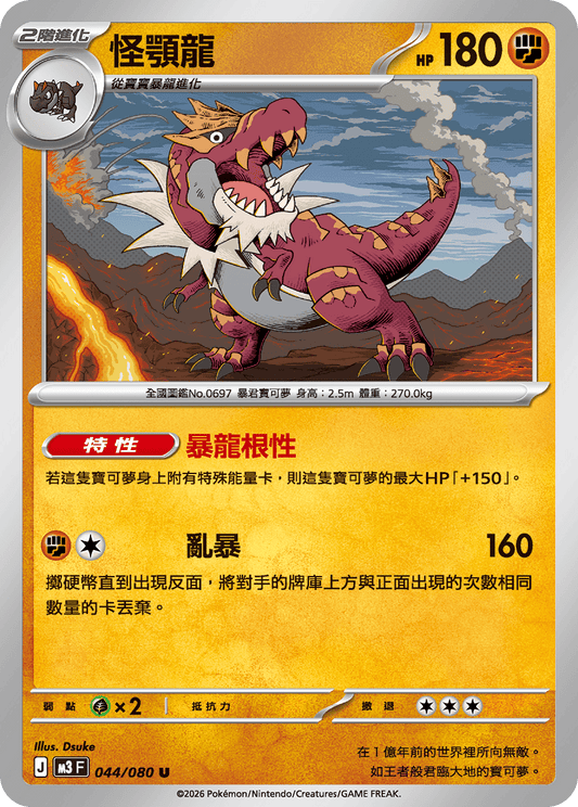 M3 虛無歸零 - 044/080 怪顎龍(U)(繁中)