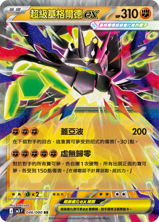 M3 虛無歸零 - 046/080 超級基格爾德ex(RR)(繁中)