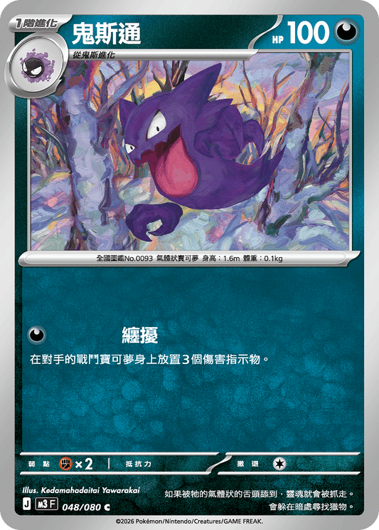 M3 虛無歸零 - 048/080 鬼斯通(C)(繁中)