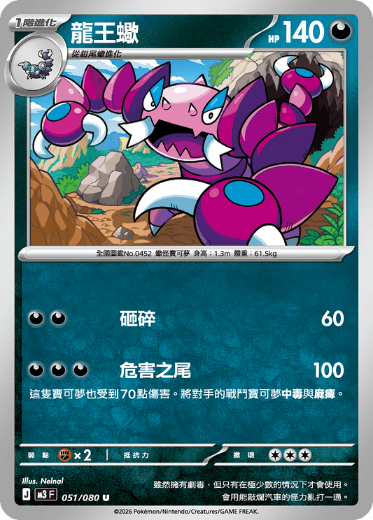 M3 虛無歸零 - 051/080 龍王蠍(U)(繁中)