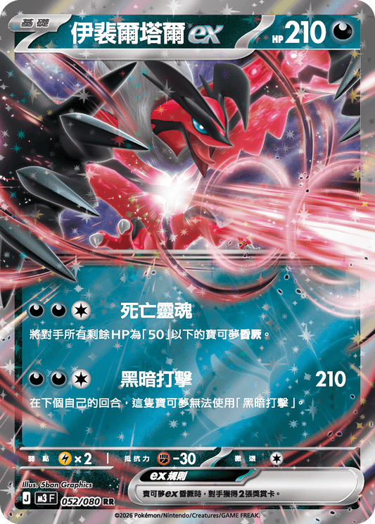 M3 虛無歸零 - 052/080 伊裴爾塔爾ex(RR)(繁中)