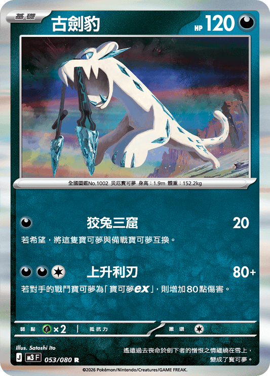 M3 虛無歸零 - 053/080 古劍豹(R)(繁中)