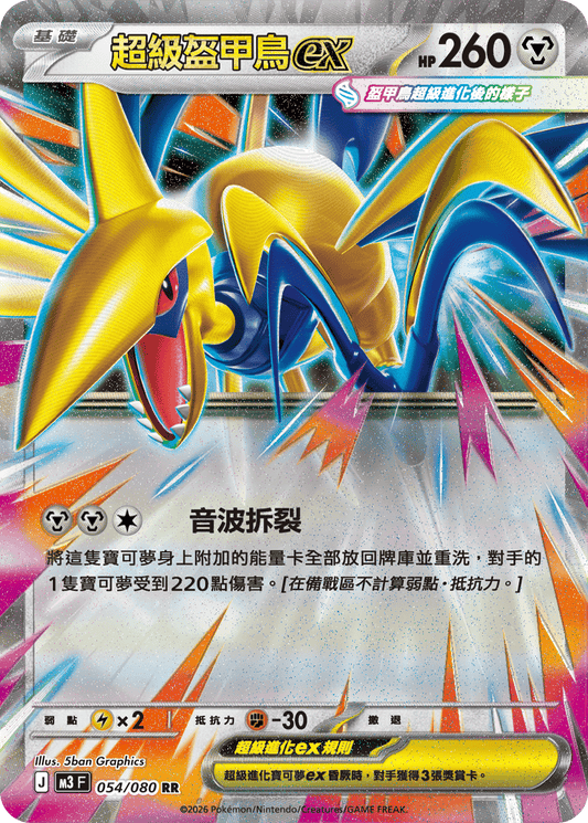 M3 虛無歸零 - 054/080 超級盔甲鳥ex(RR)(繁中)