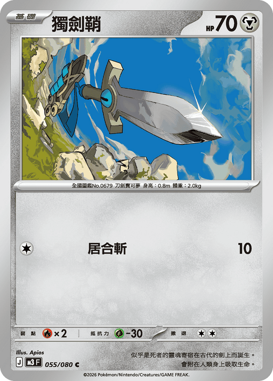 M3 虛無歸零 - 055/080 獨劍鞘(C)(繁中)